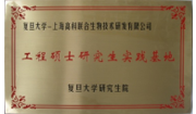 復(fù)旦大學(xué)共建工程碩士研  究生實(shí)踐基地